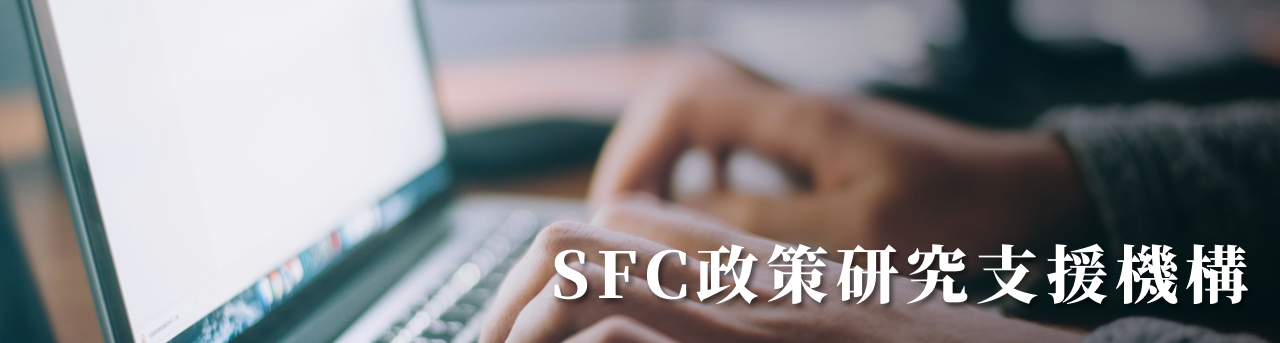 SFC政策研究支援機構